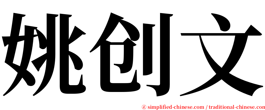 姚创文 serif font