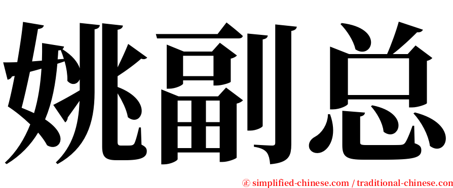 姚副总 serif font