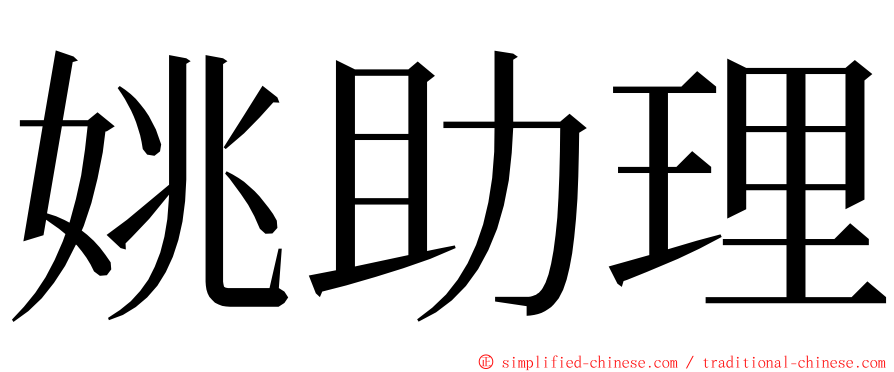 姚助理 ming font