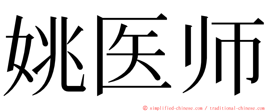 姚医师 ming font