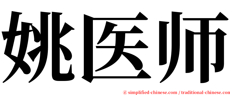 姚医师 serif font