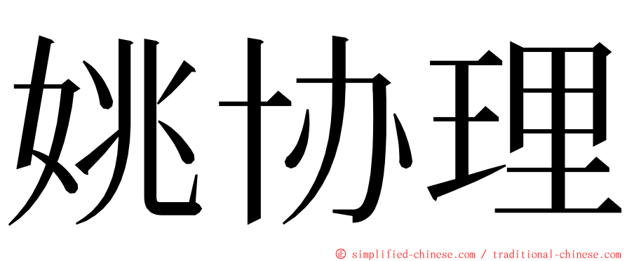 姚协理 ming font