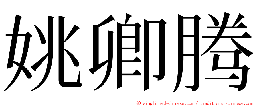 姚卿腾 ming font