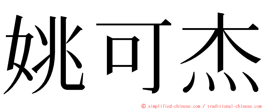 姚可杰 ming font