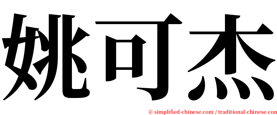 姚可杰 serif font