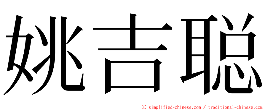 姚吉聪 ming font