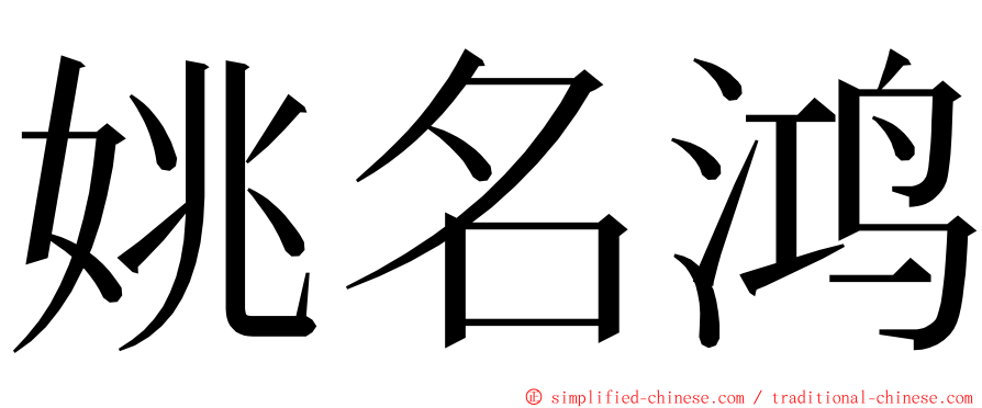 姚名鸿 ming font