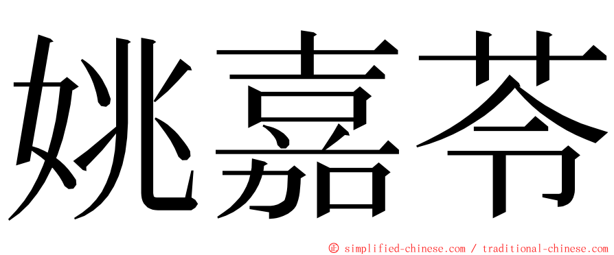 姚嘉苓 ming font