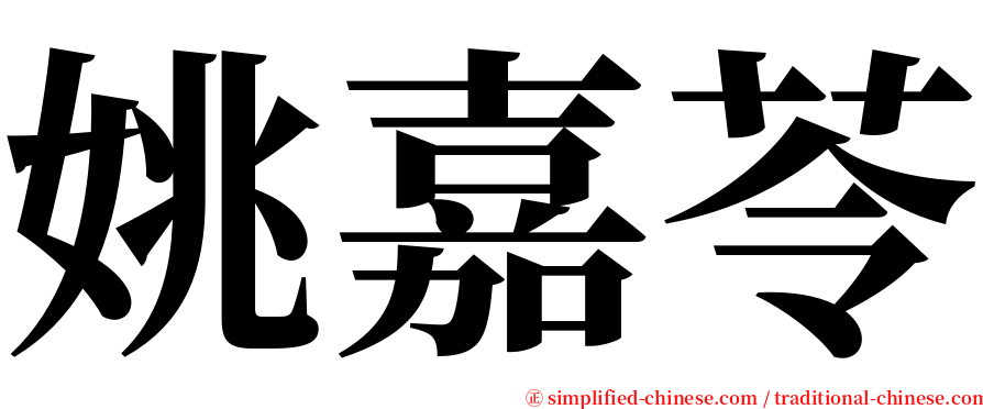 姚嘉苓 serif font