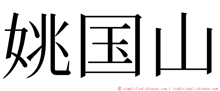 姚国山 ming font