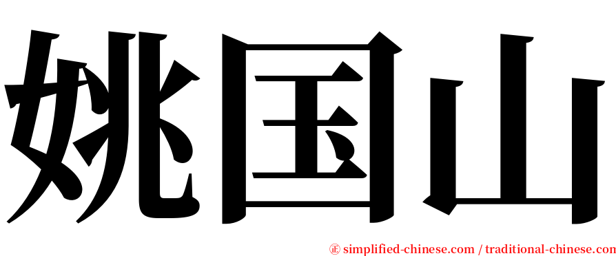 姚国山 serif font