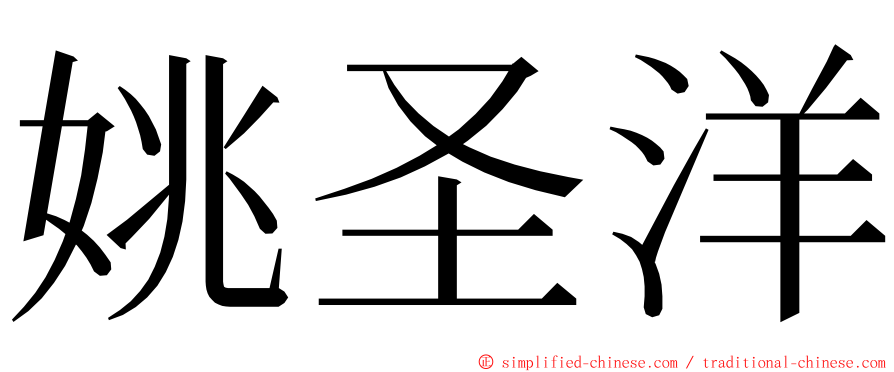 姚圣洋 ming font