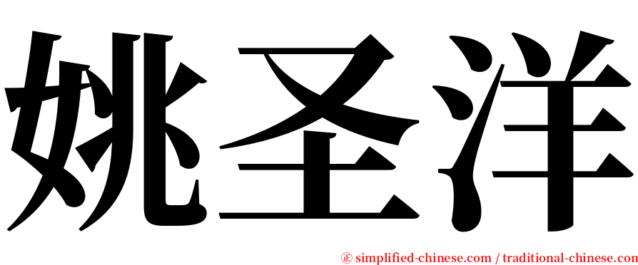 姚圣洋 serif font