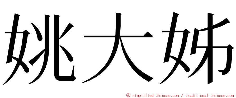 姚大姊 ming font