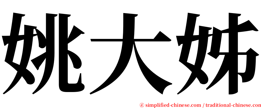 姚大姊 serif font