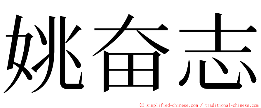 姚奋志 ming font