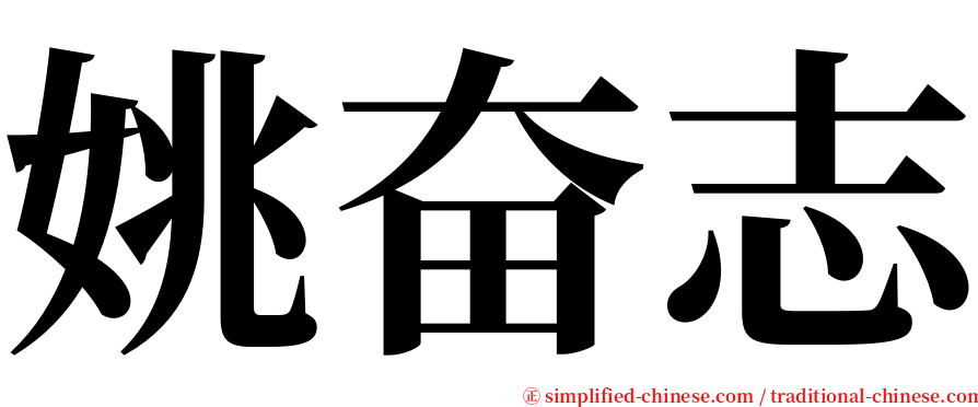 姚奋志 serif font