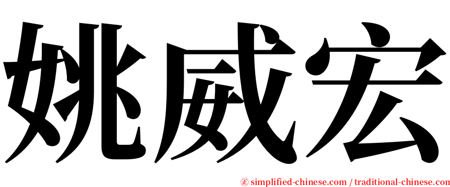 姚威宏 serif font