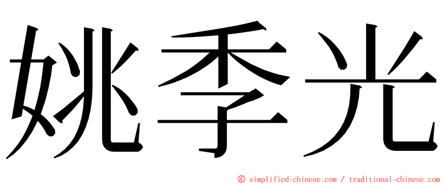 姚季光 ming font