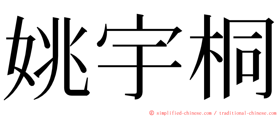 姚宇桐 ming font