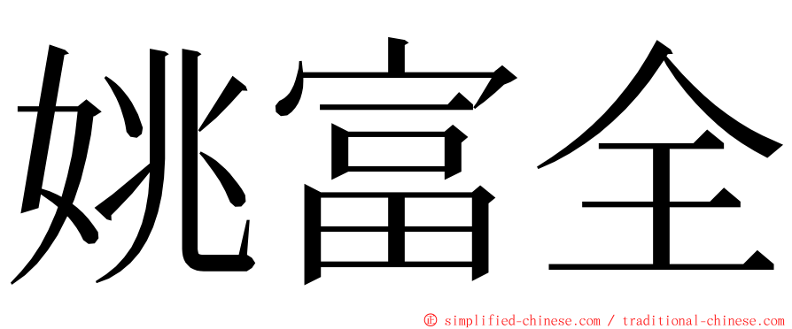 姚富全 ming font