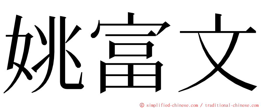 姚富文 ming font