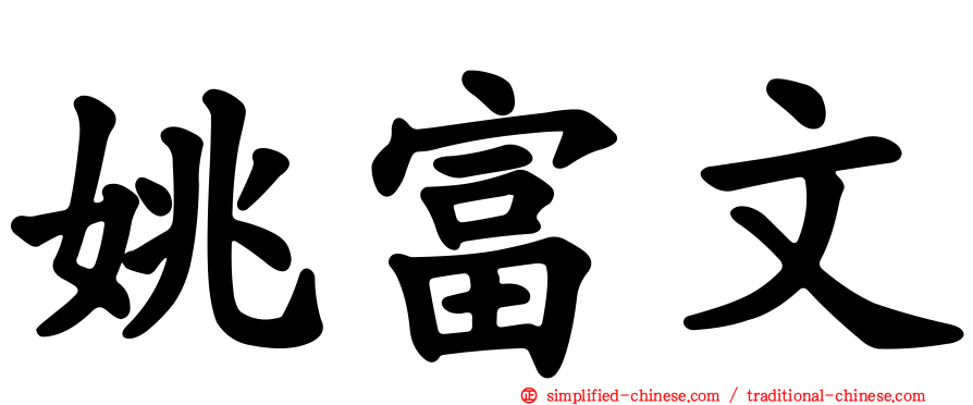 姚富文