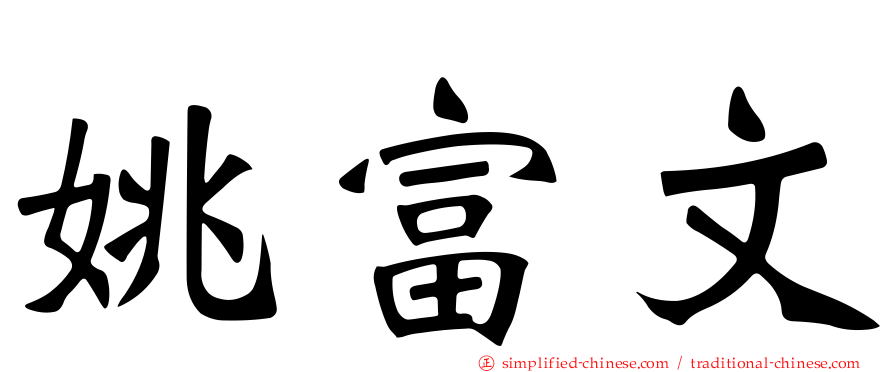 姚富文