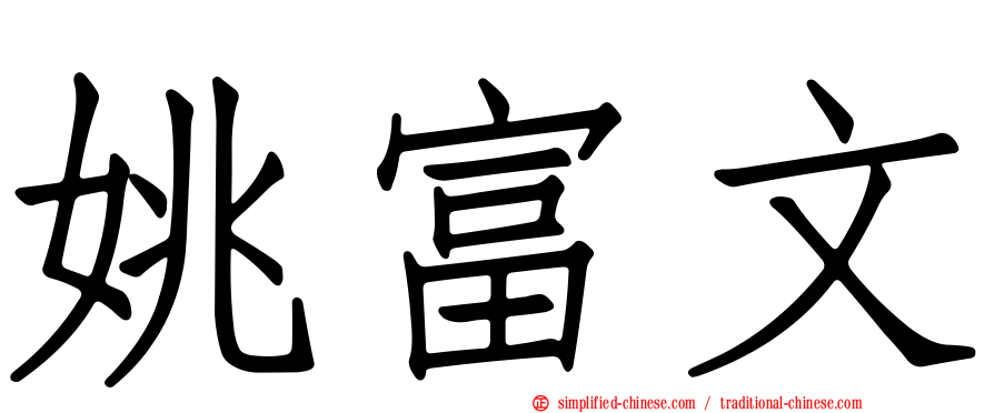 姚富文