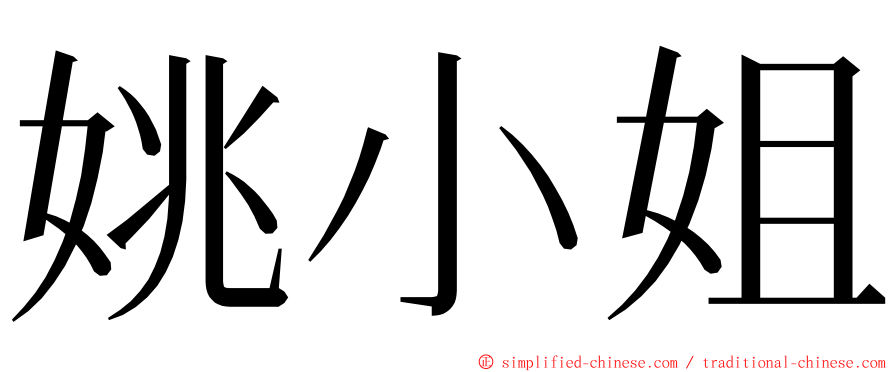 姚小姐 ming font