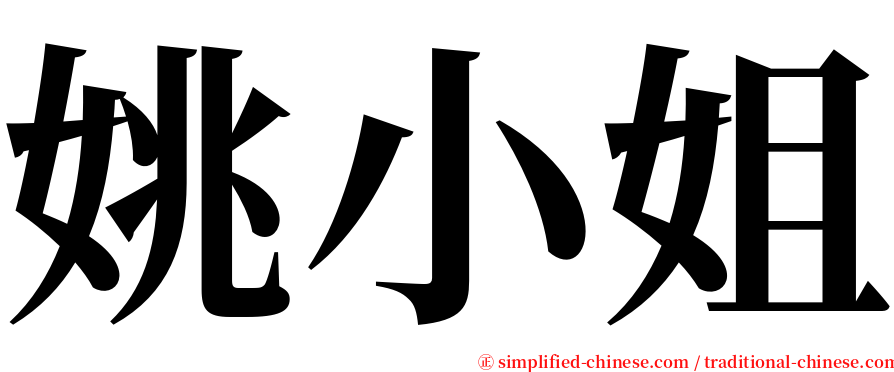 姚小姐 serif font