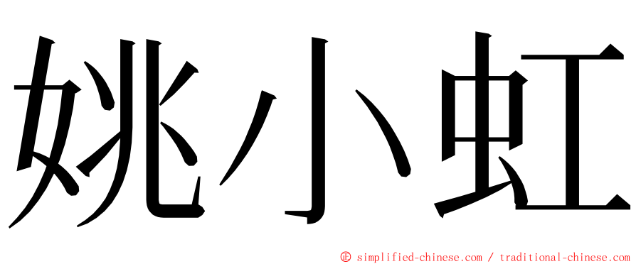 姚小虹 ming font