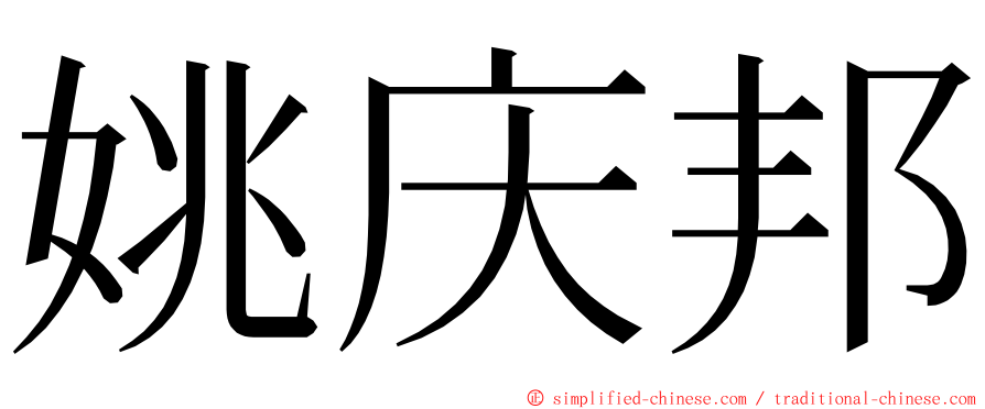 姚庆邦 ming font