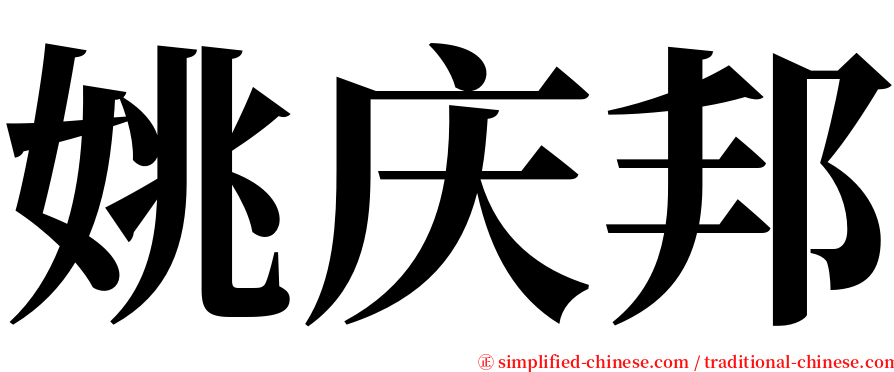 姚庆邦 serif font