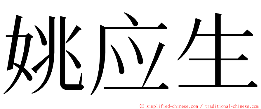 姚应生 ming font