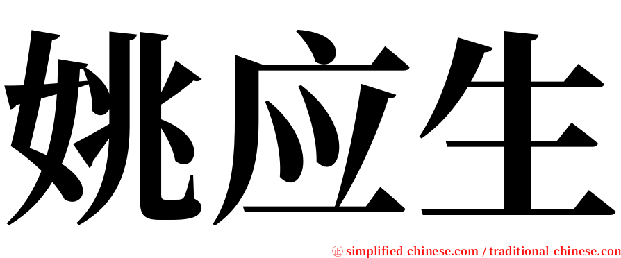 姚应生 serif font