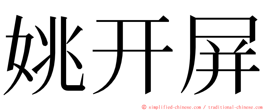 姚开屏 ming font