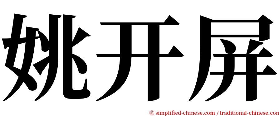 姚开屏 serif font