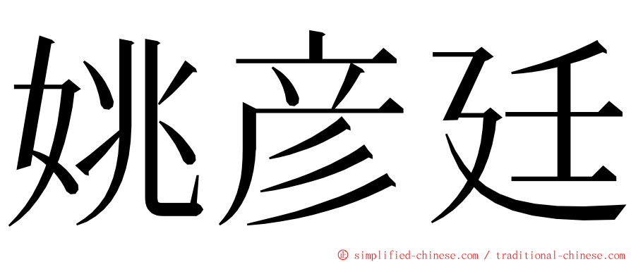 姚彦廷 ming font