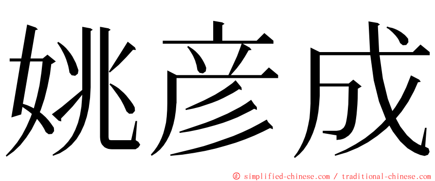 姚彦成 ming font