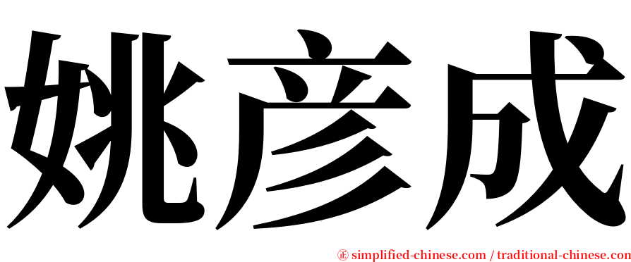 姚彦成 serif font