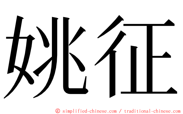 姚征 ming font