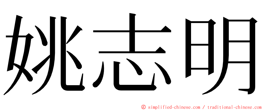 姚志明 ming font