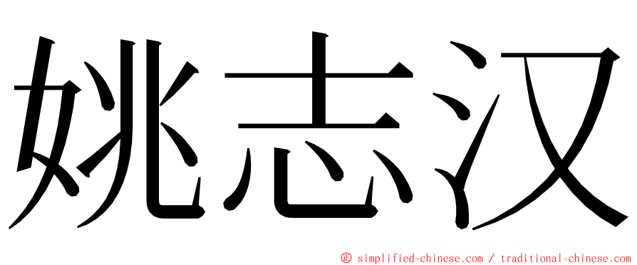 姚志汉 ming font