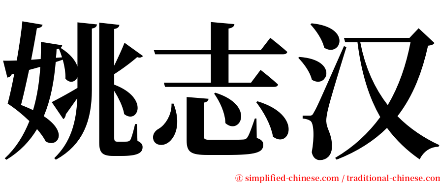 姚志汉 serif font