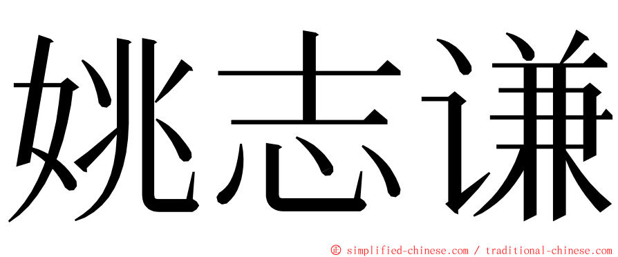 姚志谦 ming font