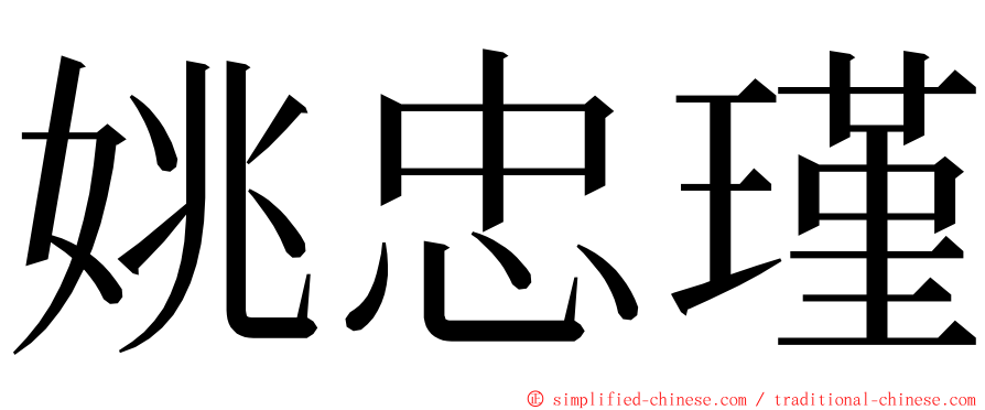 姚忠瑾 ming font