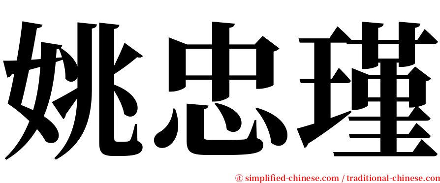 姚忠瑾 serif font