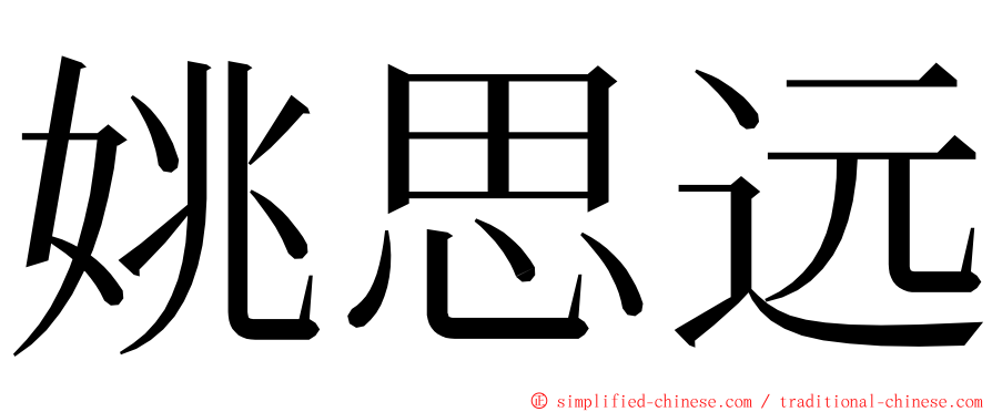 姚思远 ming font