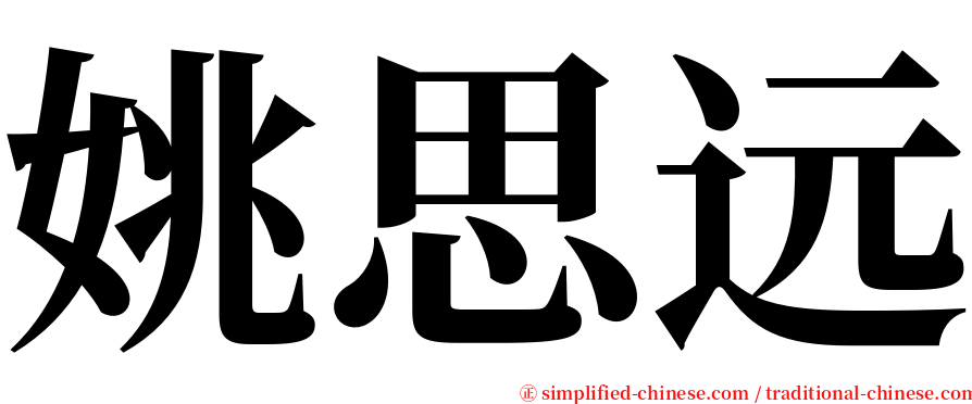 姚思远 serif font